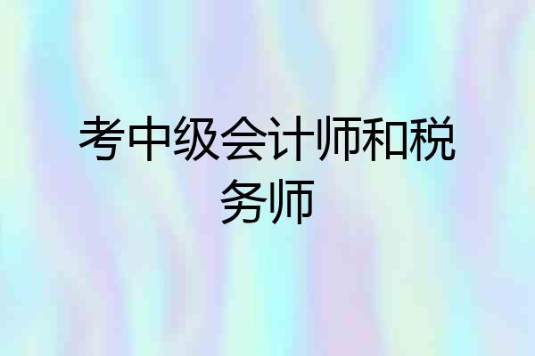 考中级会计师和税务师