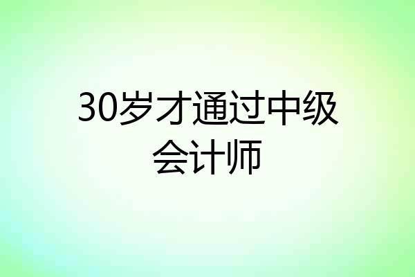 30岁才通过中级会计师