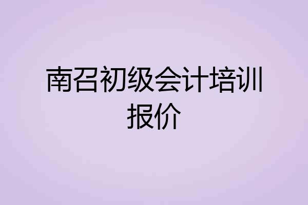 南召初级会计培训报价