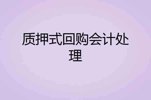 质押式回购会计处理