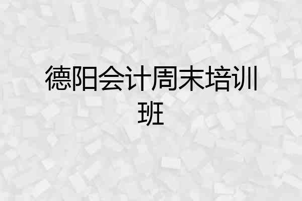 德阳会计周末培训班