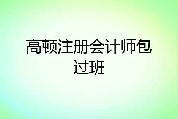 高顿注册会计师包过班