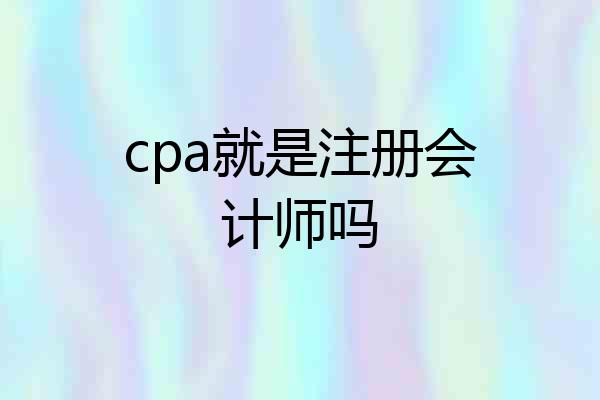 cpa就是注册会计师吗