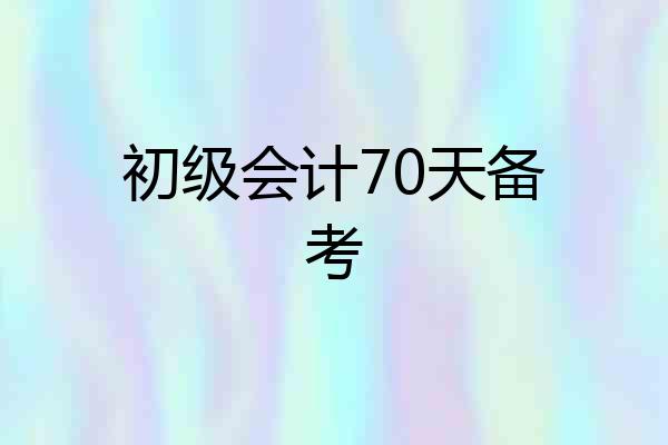初级会计70天备考