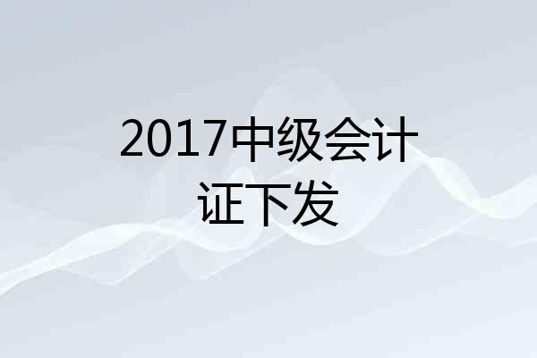 2017中级会计证下发