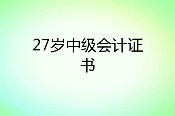 27岁中级会计证书