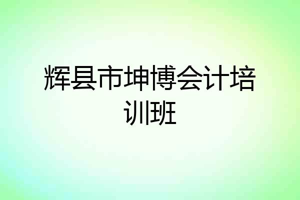 辉县市坤博会计培训班