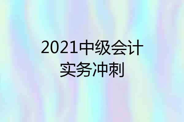 2021中级会计实务冲刺