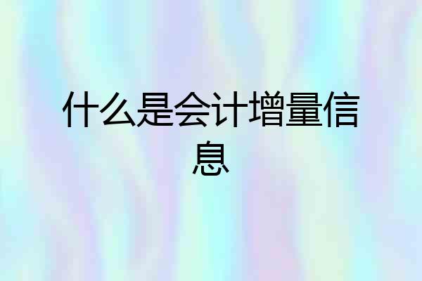 什么是会计增量信息