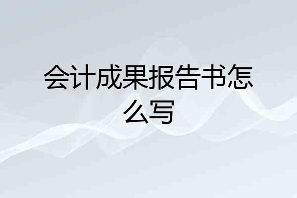 会计成果报告书怎么写