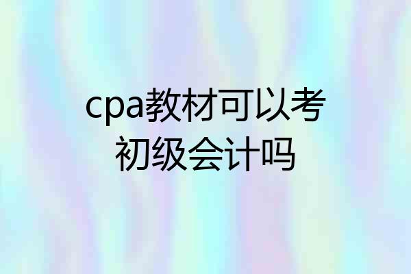 cpa教材可以考初级会计吗