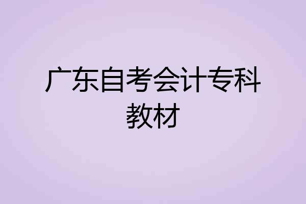 广东自考会计专科教材