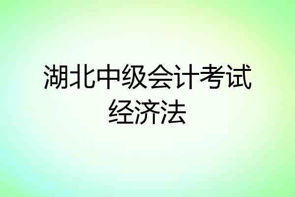 湖北中级会计考试经济法