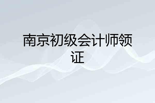 南京初级会计师领证