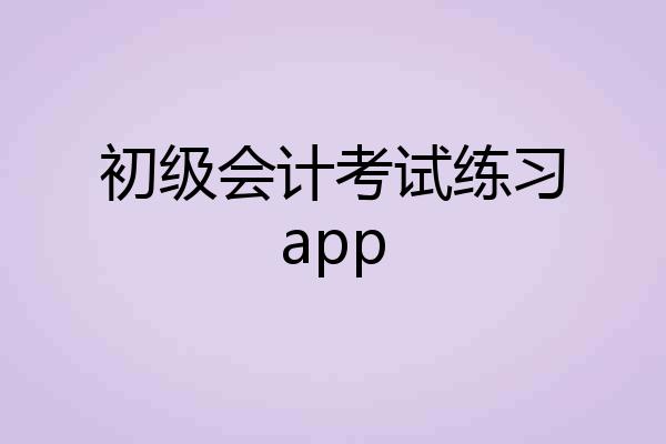初级会计考试练习app