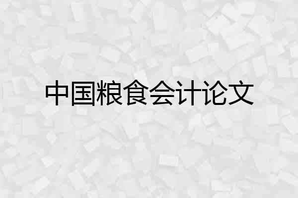 中国粮食会计论文