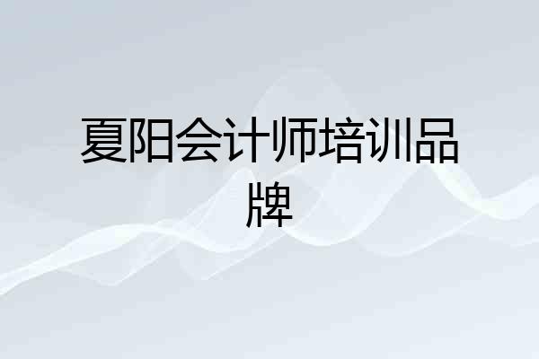 夏阳会计师培训品牌