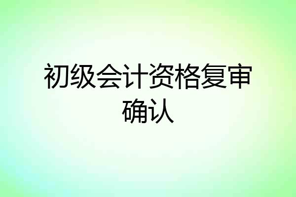 初级会计资格复审确认