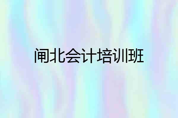闸北会计培训班