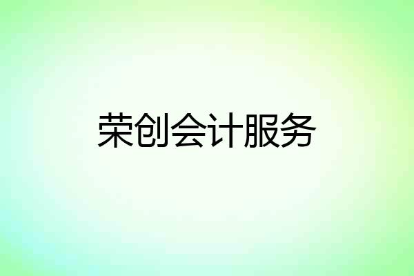 荣创会计服务