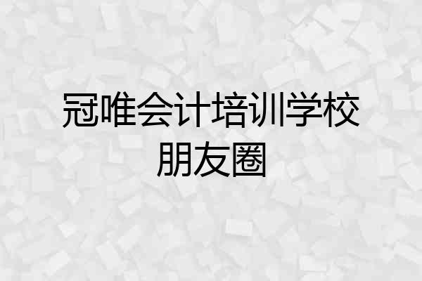冠唯会计培训学校朋友圈