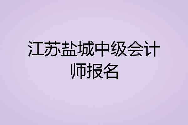 江苏盐城中级会计师报名