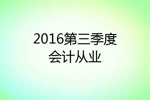 2016第三季度会计从业