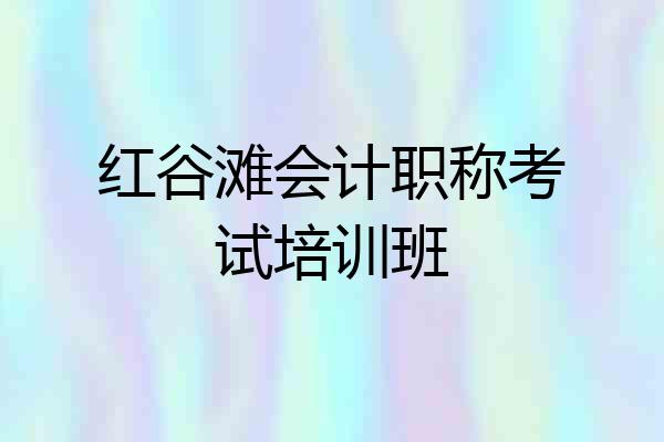 红谷滩会计职称考试培训班