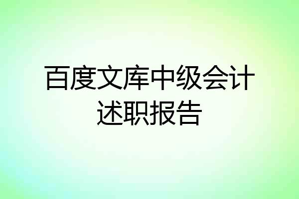 百度文库中级会计述职报告