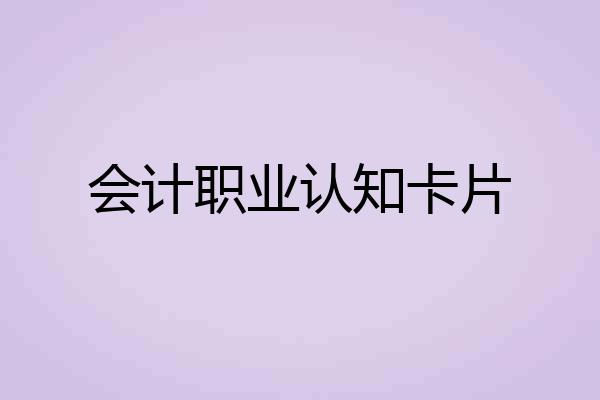 会计职业认知卡片