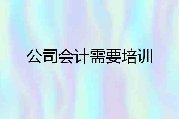 公司会计需要培训
