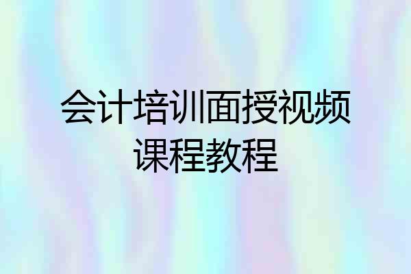 会计培训面授视频课程教程