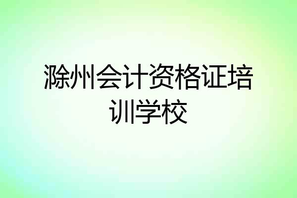 滁州会计资格证培训学校