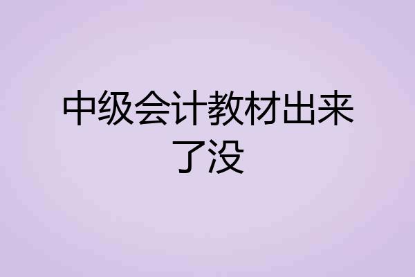 中级会计教材出来了没