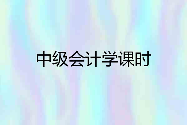 中级会计学课时