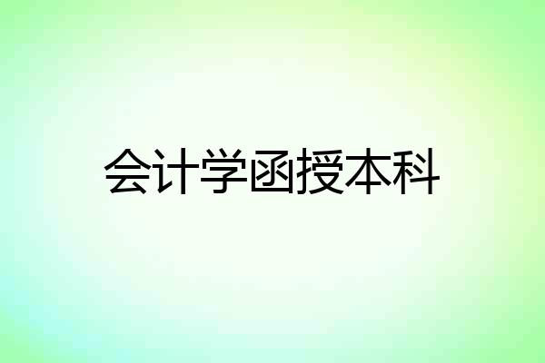 会计学函授本科