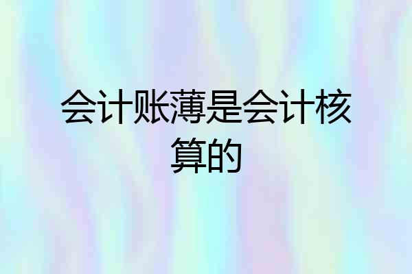 会计账薄是会计核算的