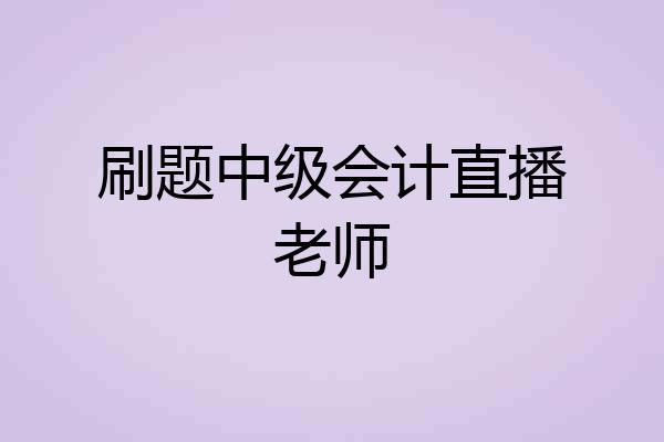 刷题中级会计直播老师