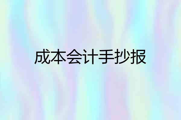 成本会计手抄报