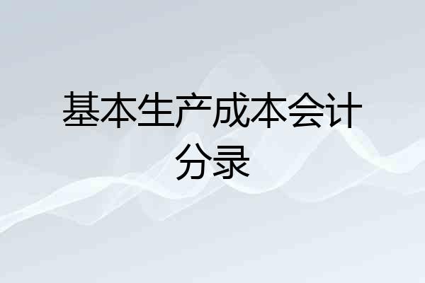 基本生产成本会计分录