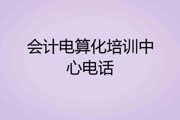 会计电算化培训中心电话
