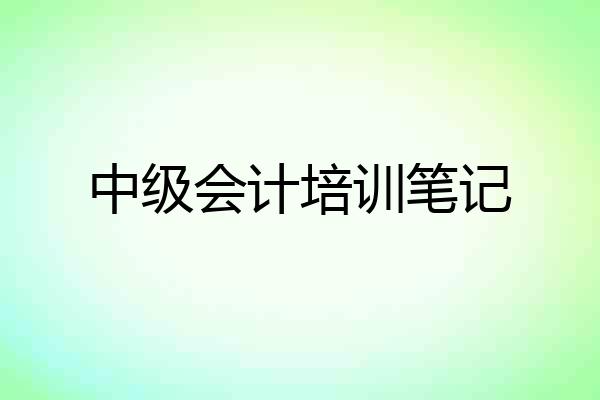 中级会计培训笔记