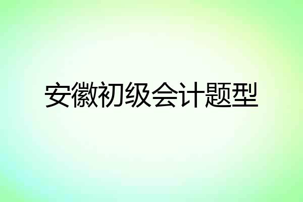 安徽初级会计题型