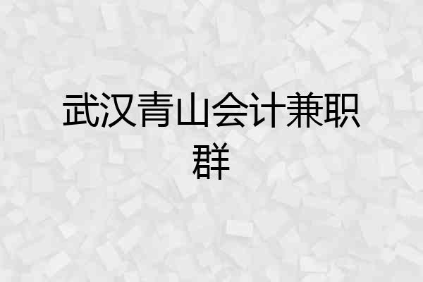 武汉青山会计兼职群