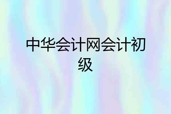 中华会计网会计初级