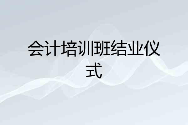 会计培训班结业仪式
