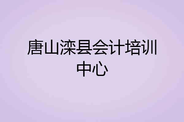 唐山滦县会计培训中心
