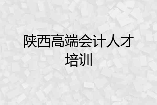 陕西高端会计人才培训
