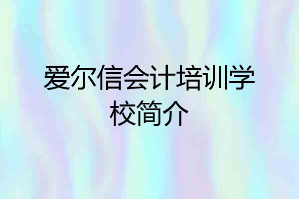 爱尔信会计培训学校简介