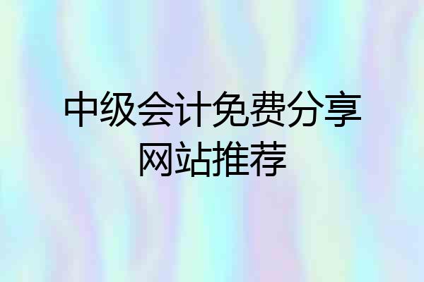 中级会计免费分享网站推荐